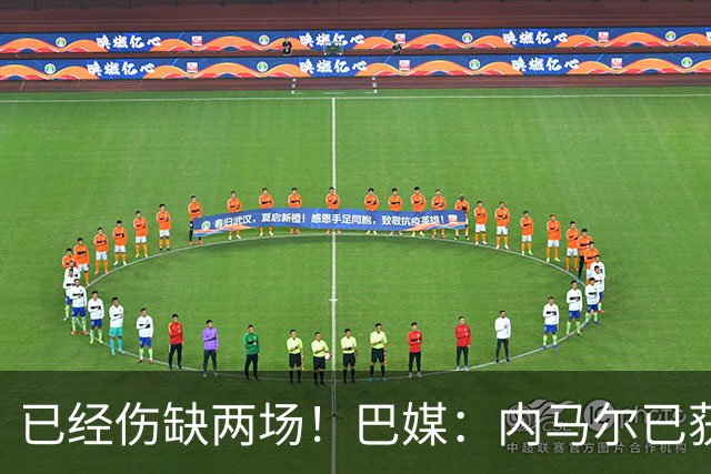 已经伤缺两场！巴媒：内马尔已获准出场，有望迎来本届世界杯首秀