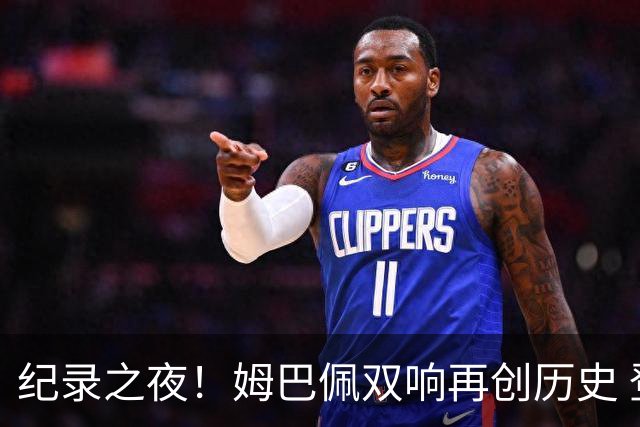 纪录之夜！姆巴佩双响再创历史 登贝莱传射破“球荒”