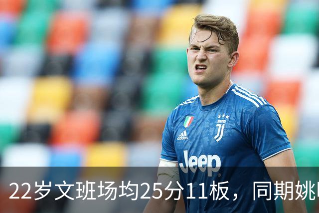 22岁文班场均25分11板，同期姚明13+8，那鲨鱼邓肯霍华德呢？